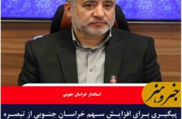 پیگیری برای افزایش سهم خراسان جنوبی از تبصره ۱۸ انجام می شود