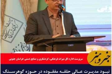 نبود مدیرت عالی حلقه مفقوده در حوزه گوهرسنگ‌های خراسان جنوبی است