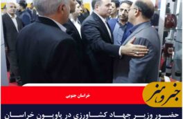 حضور وزیر جهاد کشاورزی در پاویون خراسان جنوبی در نمایشگاه اکسپو ایران ۲۰۲۵