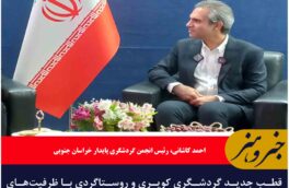 قطب جدید گردشگری کویری و روستاگردی با ظرفیت‌های عظیم ارزآوری
