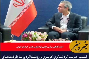 قطب جدید گردشگری کویری و روستاگردی با ظرفیت‌های عظیم ارزآوری