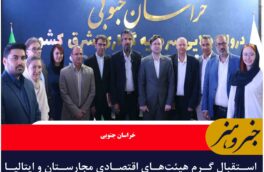 استقبال گرم هیئت‌های اقتصادی مجارستان و ایتالیا از ظرفیت‌های خراسان جنوبی در اکسپو ۲۰۲۵