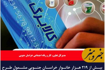 بیش از ۲۱۹ هزار خانوار خراسان جنوبی مشمول طرح کالابرگ الکترونیک هستند