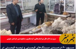 سهم ۶۰ درصدی سنگ‌های قیمتی و نیمه قیمتی در فروش صنایع‌دستی نوروزی
