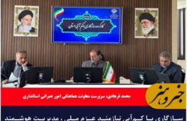 سازگاری با کم‌آبی نیازمند عزم ملی ، مدیریت هوشمند  و فرهنگ‌سازی برای مدیریت مصرف است