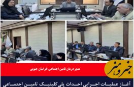 آغاز عملیات اجرایی احداث پلی‌کلینیک تامین اجتماعی قاینات در سال ۱۴۰۴