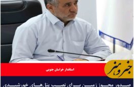 صدور مجوز زمین برای نصب پنل‌های خورشیدی تسریع شود