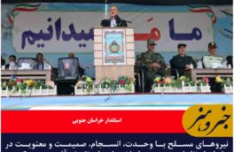 نیروهای مسلح با وحدت، انسجام، صمیمت و معنویت در دفاع از نظام جمهوری اسلامی ایران نقش آفرینی می‌کنند