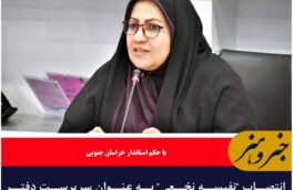 انتصاب “نفیسه نخعی” به عنوان سرپرست دفتر امور شهری و شوراهای استانداری خراسان جنوبی