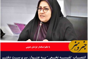 انتصاب “نفیسه نخعی” به عنوان سرپرست دفتر امور شهری و شوراهای استانداری خراسان جنوبی
