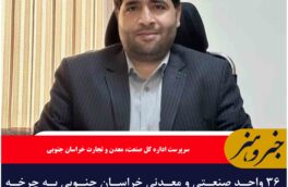 ۳۶ واحد صنعتی و معدنی خراسان جنوبی به چرخه تولید بازگشت