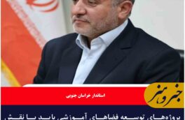 پروژه‌های توسعه فضاهای آموزشی باید با نقش‌آفرینی مستقیم مردم پیش برود