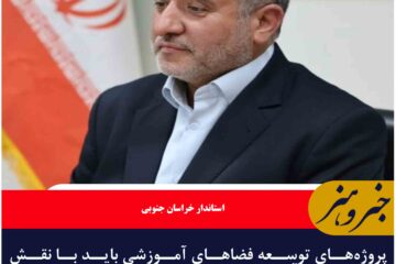 پروژه‌های توسعه فضاهای آموزشی باید با نقش‌آفرینی مستقیم مردم پیش برود