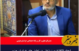 ایجاد ۱۷۲۱ فرصت شغلی در تعاونی‌های خراسان جنوبی