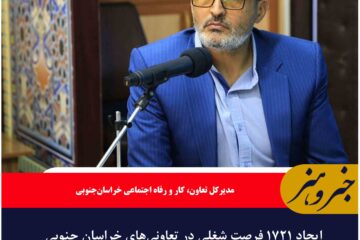ایجاد ۱۷۲۱ فرصت شغلی در تعاونی‌های خراسان جنوبی