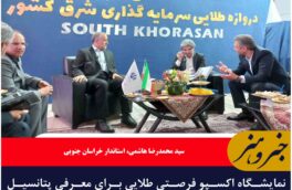 نمایشگاه اکسپو فرصتی طلایی برای معرفی پتانسیل‌های خراسان جنوبی