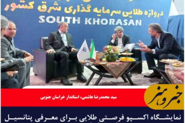 نمایشگاه اکسپو فرصتی طلایی برای معرفی پتانسیل‌های خراسان جنوبی