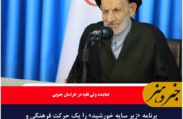 برنامه «زیر سایه خورشید» را یک حرکت فرهنگی و معنوی است