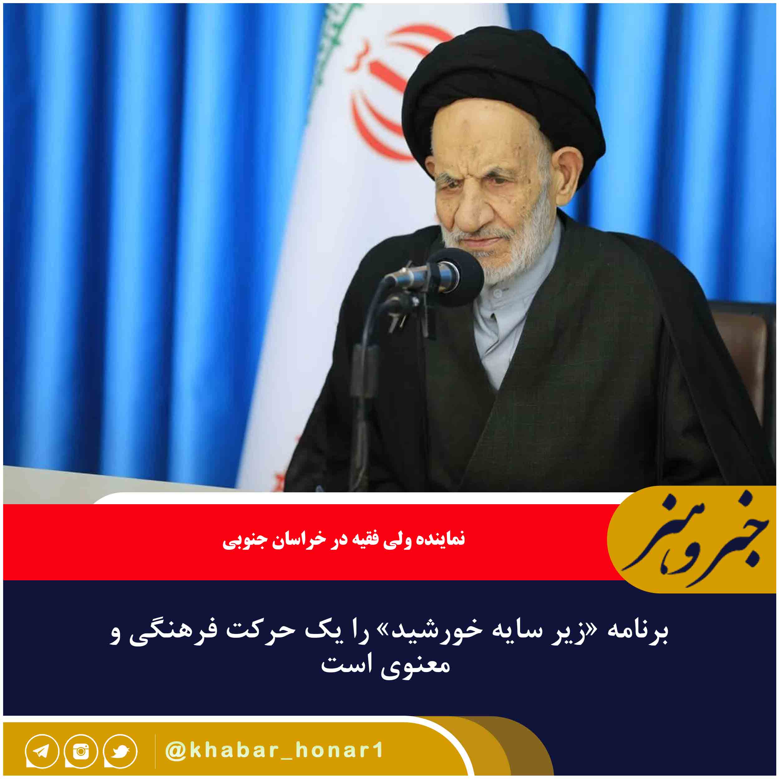 برنامه «زیر سایه خورشید» را یک حرکت فرهنگی و معنوی است