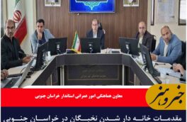 مقدمات خانه دار شدن نخبگان در خراسان جنوبی محیا می‌شود
