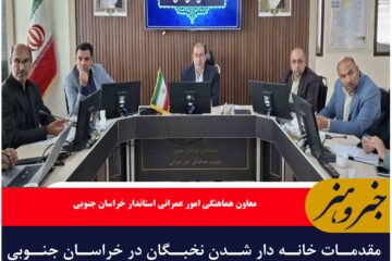 مقدمات خانه دار شدن نخبگان در خراسان جنوبی محیا می‌شود