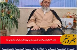 حوزه علمیه سفیران هدایت(مدرسه علمیه معصومیه بیرجند)همراهی باقیام ۱۵خرداد تا تربیت طلاب