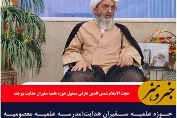 حوزه علمیه سفیران هدایت(مدرسه علمیه معصومیه بیرجند)همراهی باقیام ۱۵خرداد تا تربیت طلاب
