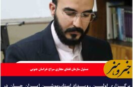 برگزاری اولین رویداد استاپ‌موشن ایرانِ جان در بیرجند