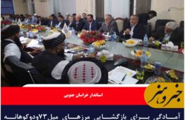 آمادگی برای بازگشایی مرزهای میل۷۳ودوکوهانه درخراسان جنوبی