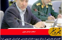 افتتاح بخشی از باغ موزه دفاع مقدس خراسان جنوبی تا دهه فجر