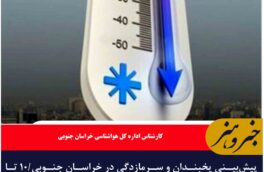 پیش‌بینی یخبندان و سرمازدگی در خراسان جنوبی/۱۰ تا ۱۵ درجه دمای هوا سردتر می شود