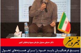 بسیج فرهنگیان باید خود را برای هسته‌های تحول خواه معلمی، که دغدغه مناطق مختلف کشور است آماده کند