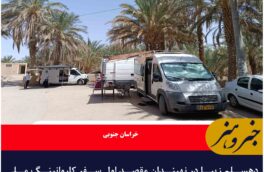 دهسلم زیبا در نهبندان مقصد اول سفر کاروانینگ ملی ایران در خراسان جنوبی