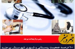 ۱۰۰ درصد جمعیت روستایی و شهری شهرستان بیرجند زیر پوشش برنامه پزشک خانواده قرار دارن