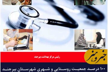 ۱۰۰ درصد جمعیت روستایی و شهری شهرستان بیرجند زیر پوشش برنامه پزشک خانواده قرار دارن