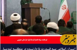 ایران اسلامی به قدرت بازدارنده در منطقه تبدیل شده است