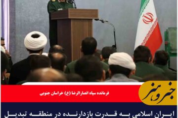 ایران اسلامی به قدرت بازدارنده در منطقه تبدیل شده است