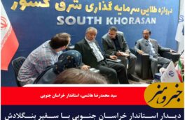 دیدار استاندار خراسان جنوبی با سفیر بنگلادش برای تقویت همکاری‌های اقتصادی