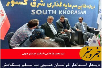 دیدار استاندار خراسان جنوبی با سفیر بنگلادش برای تقویت همکاری‌های اقتصادی