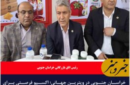 خراسان جنوبی در ویترین جهانی؛ اکسپو فرصتی برای فتح بازارهای بین‌الملل