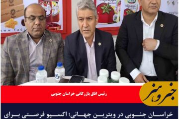 خراسان جنوبی در ویترین جهانی؛ اکسپو فرصتی برای فتح بازارهای بین‌الملل