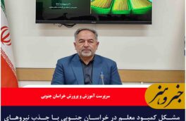مشکل کمبود معلم در خراسان جنوبی با جذب نیروهای جدید برطرف خواهد  شود