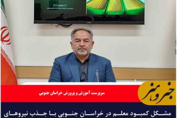 مشکل کمبود معلم در خراسان جنوبی با جذب نیروهای جدید برطرف خواهد  شود