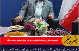 فرصت‌های طلایی اکسپو ۲۰۲۵ برای توسعه اقتصادی خراسان جنوبی