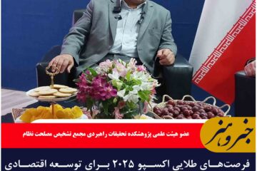 فرصت‌های طلایی اکسپو ۲۰۲۵ برای توسعه اقتصادی خراسان جنوبی
