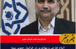 اتباع خارجی و مهاجرین در خراسان جنوبی بیمه می شوند