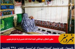 بانوان هنرمند کمیته‌امداد خراسان‌جنوبی ۴۴۸ تخته فرش بافتند