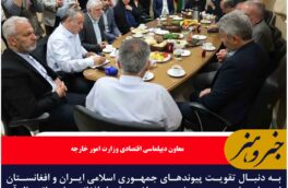ه دنبال تقویت پیوندهای جمهوری اسلامی ایران و افغانستان از جاده ماهیرود سربیشه به ولایت فراه افغانستان هستیم