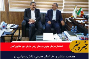 جمعیت عشایری خراسان جنوبی، نقش بسزایی در تولید دارند