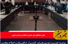 روند نصب دوربین‌های کنترل ترافیک و اصلاح معابر پرتردد تسریع شود